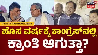 G. Parameshwar | ಹೊಸ ವರ್ಷಕ್ಕೆ ಕ್ರಾಂತಿ ಆಗುತ್ತಾ? ಪರಮೇಶ್ವರ್ ಸಿಎಂ ಆಗ್ತಾರಾ? | N18V