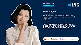 Тестирование алгоритма по подбору блогеров от JagaJam в партнёрстве с NextMedia