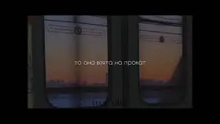 если это любовь то она взята на прокат