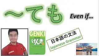 『GENKI 2』Lesson 23 (2)┃～ても (te-form of the verb + も) 