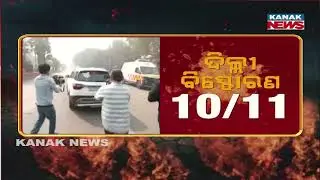 Delhi Explosion Case: Fresh Evidence Uncovered! Forensic Team Finds Major Clues