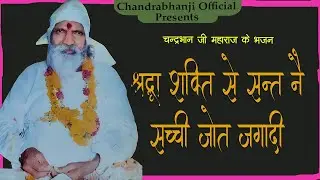 श्रद्धा शक्ति से संत नै सच्ची जोत जगादी