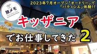 EX♯6「キッザニア」でお仕事してきた２