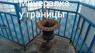 Ещё один минеральный источник у границ и от нас.#olinacz