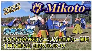 【演舞完全版】尊-Mikoto-│よさこいソーラン 十勝支部大会 とかちYOSAKOIソーランin音更らー麺村  2025.10.18-19