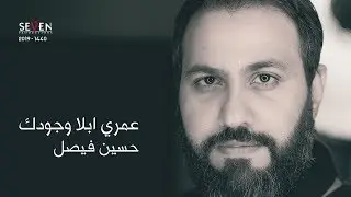 عمري ابلا وجودك | حسين فيصل | محرم 1440