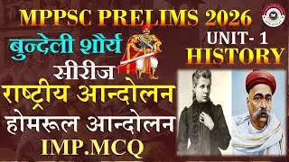 होमरूल आंदोलन और लखनऊ पेक्ट।।राष्ट्रीय आंदोलन indian national movement MPPSC PRELIMS HISTORY#live