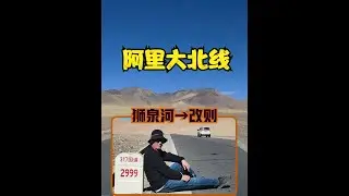 狮泉河到改则，荒凉的西藏阿里大北线