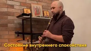 Состояние внутреннего спокойствия
