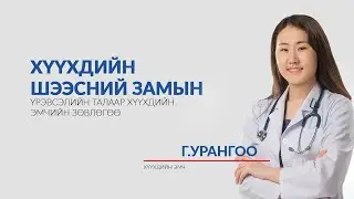 Хүүхдийн шээсний замын үрэвсэл
