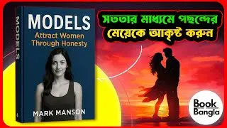 💘 রিয়েল ডেটিং অ্যাডভাইস পুরুষদের জন্য! | Models by Mark Manson Bangla Audiobook 🎧 | আকর্ষণ করুন!💯