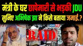 Industry Minister Sameer Mahaseth पर Raid से भड़की JDU, खूब बोले Abhishek Jha, कौन है BJP के जमाई