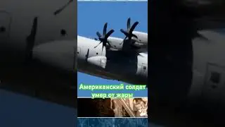 Американский солдат умер на тренировке от жары #сша #владартюхов #русскаяамерика #новостинарусском