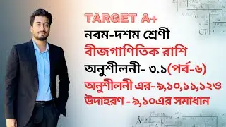 Class 9-10 General Math Chapter 3.1 (Part-6) || গণিত বীজগাণিতিক রাশি অধ্যায় ৩.১ (পর্ব-৬) || SSC Math