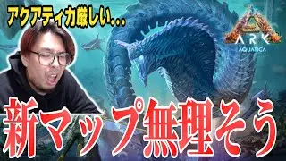 話題の新ASEマップAquaticaがヤバい...スネイル運営ではやはり無理か【ASA/ARK KTRGaming】