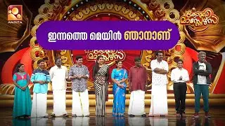 ഇന്നത്തെ മെയിൻ ഞാനാണ്  | Comedy Masters | Epi 218  | Amrita TV