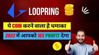 Loopring Token धमाका करने वाला है 🚀 | Loop ring Token Review in Hindi | Best coin to invest in 2022