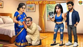मॉडर्न बहु की प्रेग्नेंट सास | Hindi Kahani | Moral Stories | Hindi Cartoon | Kahaniya | Hindi Story