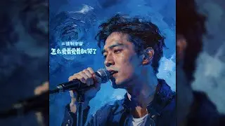 怎么爱着爱着就哭了 -  二进制宇宙 | Yêu Để Rồi Khóc - Vũ Trụ Nhị Phân