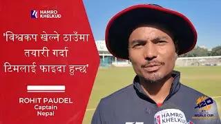 Captain Rohit Paudel speaks about Nepal's preparation in Sri Lanka and India ahead of T20 World Cup
