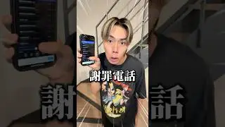 録音した音声で謝罪電話ドッキリwwwww