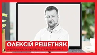 #вдомаз365 №4 | Outlook | Олексій Решетняк, директор з розробки та впровадження в Метінвест Діджитал