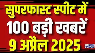 Top 100 News LIVE: देश-दुनिया की 100 बड़ी खबरें | Waqf Amendment Act Protest | Share Market Updates