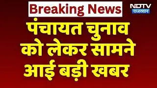 Panchayat Election 2026: पंचायत  चुनाव को लेकर Madan Rathore के बयान से बढ़ी हलचल! NDTV Rajasthan