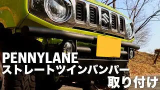 【カスタム】難儀。新型ジムニーペニーレインバンパー取り付け