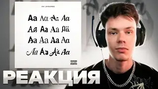 Реакция на Aarne &ndash; AA LANGUAGE (Big Baby Tape, Markul, MAYOT, Yanix, OBLADAET, lil krystalll)