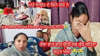 ਇੰਨੀ ਮਾੜੀ ਕਿਸਮਤ ਤਾਂ ਰੱਬਾ ਕਿਸੇ ਵੈਰੀ ਦੀ ਵੀ ਨਾ ਲਿਖੀ 😭😭 || by Punjabi Batth Family New vlog 