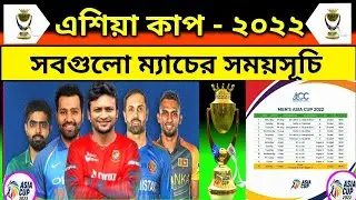 Asia Cup Schedule - 2022 | Asia Cup Cricket All Match Final Schedule - 2022 | Asia Cup Scheduled
