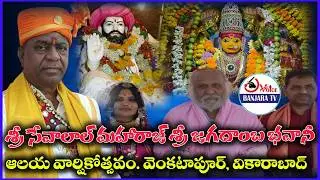LIVEశ్రీ సేవాలాల్ మహారాజ్ శ్రీ జగదాంబ భవానీ ఆలయ వార్షికోత్సవం.వెంకటాపూర్, వికారాబాద్ #banjara