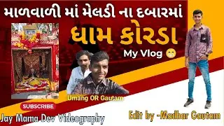 માળવાળી માં મેલડી ના દરબારમાં 🙏🏻🚩|| ધામ કોરડા📍|| My Vlog #maameldi #meladisarkar #korda #satubhuva