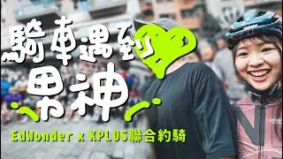想遇到彭于晏？女孩們還不快來騎車│EdWonder x KPLUS聯合約騎│行義路上小油坑[CC字幕]