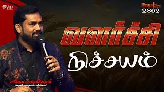 வளர்ச்சி நிச்சயம் #tamilchristianmessage #loftycedar #Royaltreat 2862