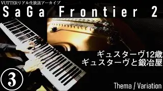 【サガフロ2】 ギュスターヴ12歳 / ギュスターヴと鍛冶屋 || Thema / Variation [unofficial] 【ピアノ即興】