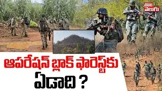 ఆపరేషన్ బ్లాక్ ఫారెస్ట్ కు ఏడాది..? | Special Story On Operation Black Forest | #Tolivelugu