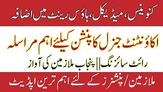 Important notification issued by Accountant general for pension cases|| increase in Allowances||