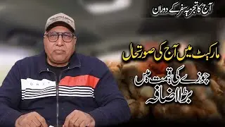 Aaj Ka Tajziya | Today Chicken Rate | Tolinton Market | Mian Tariq Javed