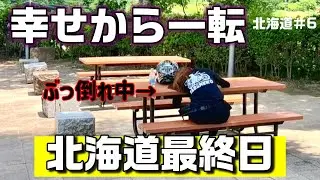6【北海道旅】最高の旅の終わりが、こうなるなんて【最終日】