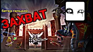 Захват G1 Summoners war Saper