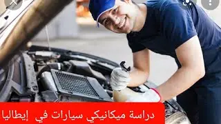 دراسة ميكانيكي سيارات في  إيطاليا  بثمن 500 € لمدة سنتين