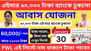 অবশেষে আবাস যোজনা ঘরের ৬০,০০০ টাকা ব্যাংকে ঢুকলো | Bangla Aawas Yojana | PWL Awas Yojana