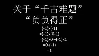 为什么负负得正?