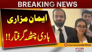 Iman Mazari and Hadi Chatha Arrested | Breaking News from Pakistan | Pakistan News