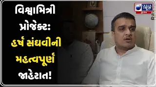 Vishwamitri Project | ગૃહ મંત્રીની સાઇટ વિઝિટ અને મહત્વની જાહેરાત | Harsh Sanghvi