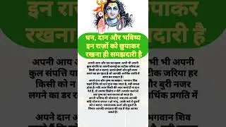 धन, दान और भविष्यइन राज़ों को छुपाकररखना ही समझदारी है#shortvideo #shortvideo #shortvideo