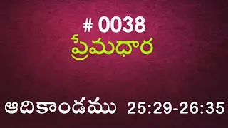 #TTB Genesis ఆదికాండము - 25:29-26:35 (#0038) Telugu Bible Study Premadhara