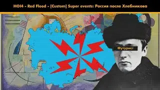 HOI4 - Red Flood - [Custom] Super events: Россия после Хлебникова
